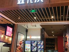 门面-鑫花溪牛肉米粉(苏州中心店)