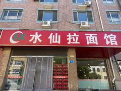 -水仙拉面(水仙街店)