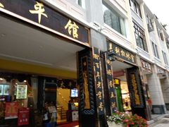 门面-太平馆西餐厅(北京路店)