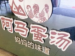 -阿马蛋汤·宁波小海鲜(总店)