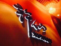 -许仙楼餐厅