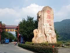 -四会奇石河风景区