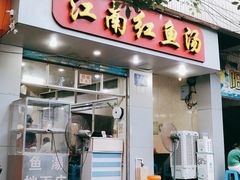门面-江南红鱼汤(洋中花园店)