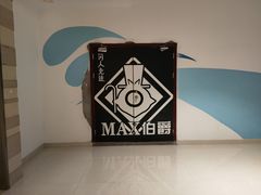 -MAX伯爵沉浸式超级游戏体验馆·实景桌游·剧本杀(小时代店)