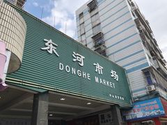 -东河市场