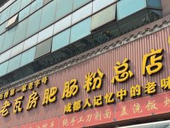 -青石桥老瓦房肥肠粉总店(青石桥总店)