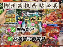 -郴州特产舜华临武鸭(郴州西站店)