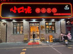 -小口味