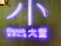 -小大董·烤鸭(西单大悦城店)