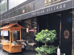 门面-桃园眷村(万象天地店)