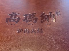 -高玛纳驴肉火烧(河间总店)