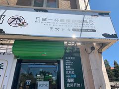 门面-津椰本·海南正宗椰奶清补凉(店一店)