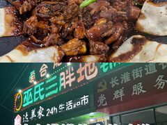 -皖北巫氏三胖地锅鸡(长淮总店)