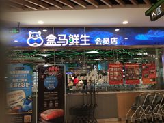 门面-盒马鲜生(宝地店)