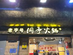 -洞亭火锅(防空洞总店)