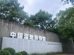 -中国湿地博物馆