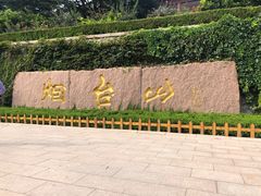 -烟台山景区