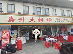 -嘉升大排档(番禺总店)