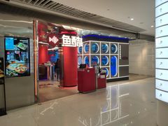 门面-鱼酷活鱼烤鱼(恒隆广场店)