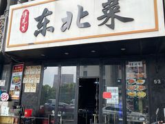 门面-傅先生东北菜(青年城店)