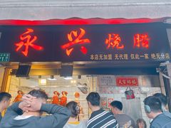 -永兴烧腊