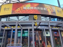 门面-犟牛家·榴莲烤肉(五棵松店)