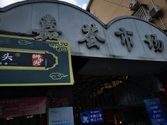 门面-特色椒盐排条(天山西路店)