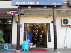 门面-秦云老太婆摊摊面(磁器口店)