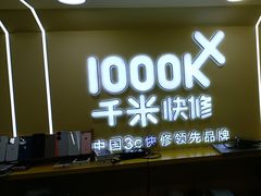 -千米手机电脑维修回收(松江万达店)