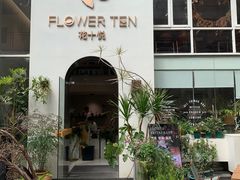 -花十悦·鲜花咖啡餐厅(振业城一期店)