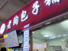 -老陶包子铺(南大西南村店)