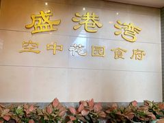 -盛港湾海鲜食府(黄沙店)