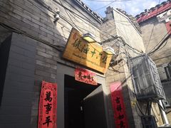 门面-后海16号·北京私房菜