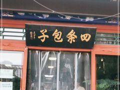 门面-四条包子(古城街店)