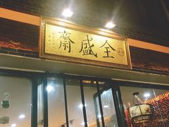 门面-清真全盛斋传统糕点(西羊市店)