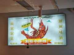 -南裕小牌档·小龙虾·烧烤