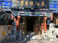 门面-东来顺饭庄(天坛店)