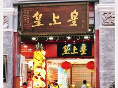 -皇上皇腊味店(下九路店)