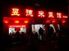 门面-昱德来·天津菜(河西店)