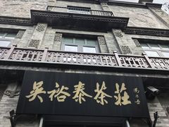 -吴裕泰茶庄(前门大街店)