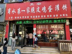 -正宗商水第一家脆皮鸡蛋灌饼