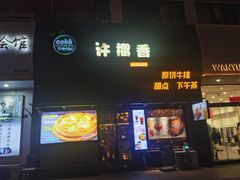 -许榴香西餐厅(台东步行街店)