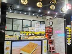 门面-囍源古早蛋糕