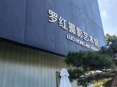 -罗红摄影艺术馆