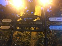 -三鹰之森吉卜力美术馆