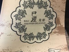 -巴厘龙虾·榜首油焖大虾(音乐学院·沿江酒馆店)