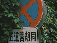 -五道营胡同