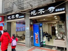 -吃不亏特色包子(三峡广场店)