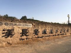 -汉长安城未央宫国家考古遗址公园