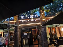 门面-TIMEZONE8东八时区餐厅&酒吧(798店)